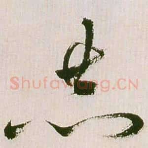 恭
