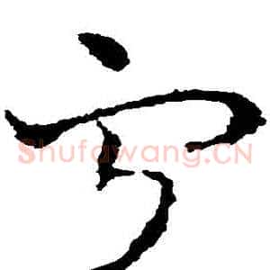 寧