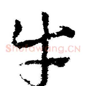 牛