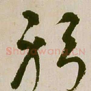 躬
