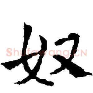 奴