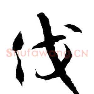 伐