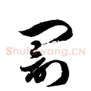 罚