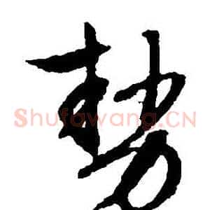 勢