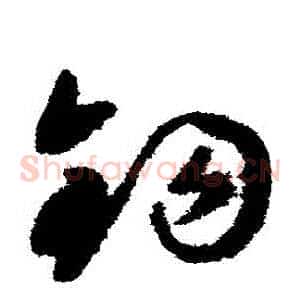 鉤