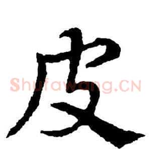 皮