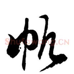 帆