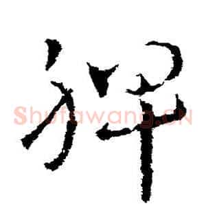 脾