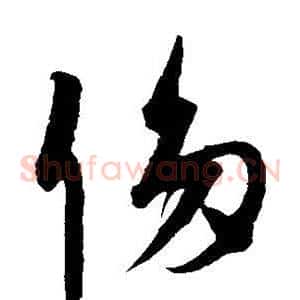 侈