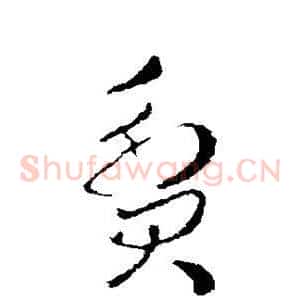 贫
