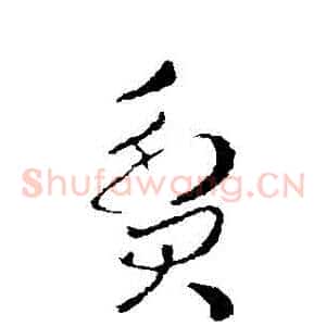 貧