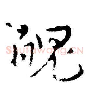 魄