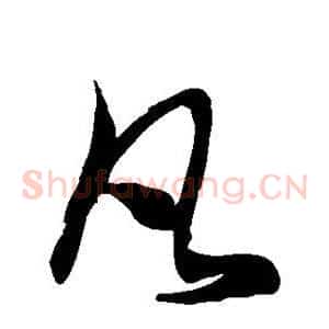 凡