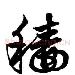 穑