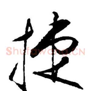 捷