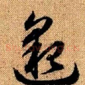 邈
