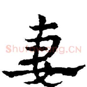 妻