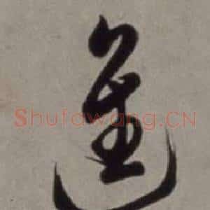 進