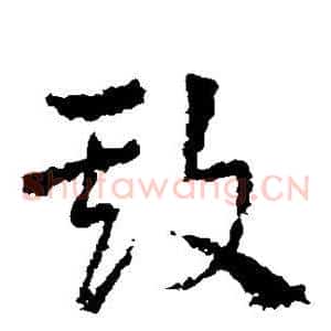 欺