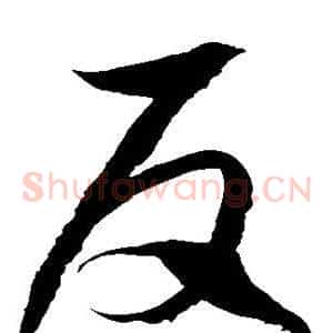 反