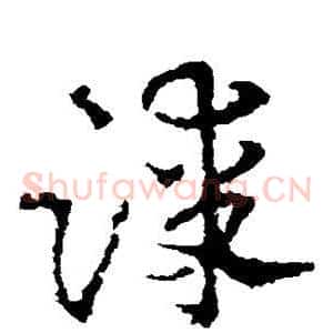 漆