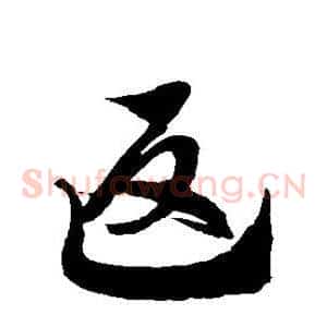 返