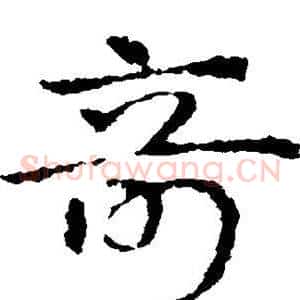 奇