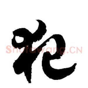 犯