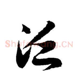 泛