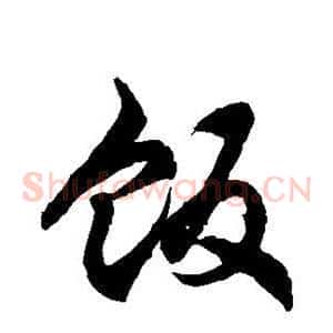 饭