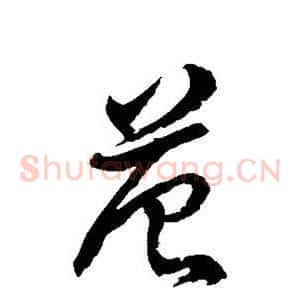 范