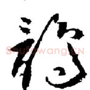 鶻