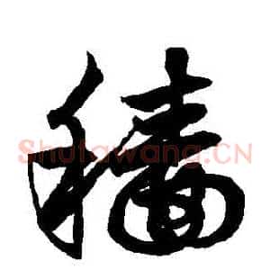 穡
