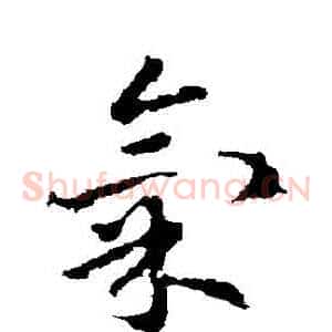 氣