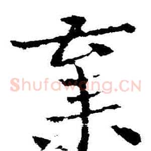 棄
