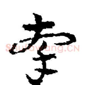 牵