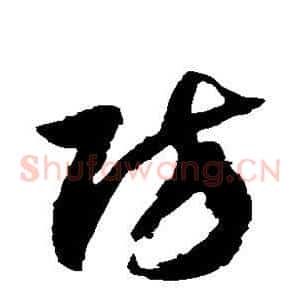 防