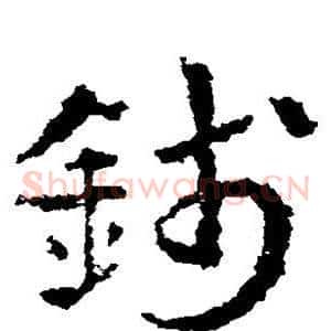 钱