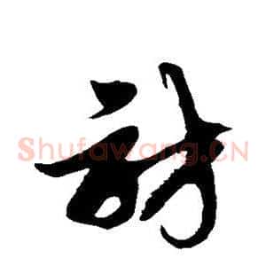 访