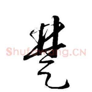 楚
