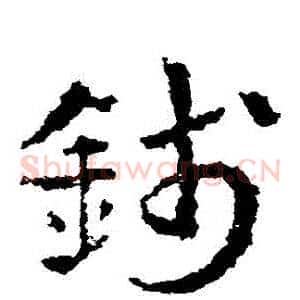 錢