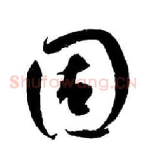 固