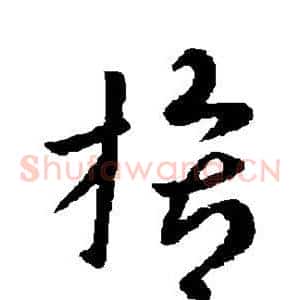 膂