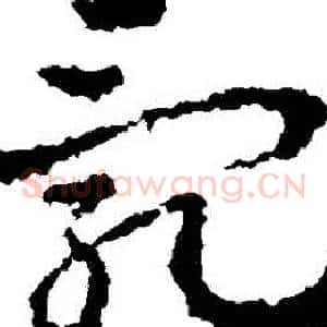 亂