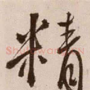 精
