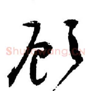 顾