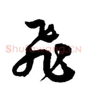 飞