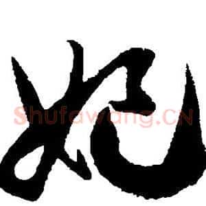 妃