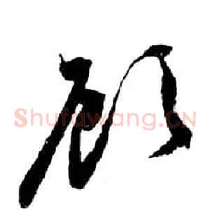 顧