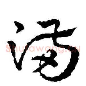 滿